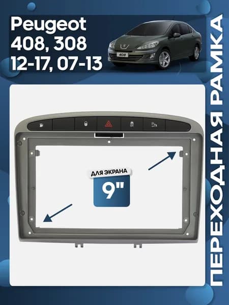 Рамка переходная Peugeot 408 2012 - 2017, 308 2007 - 2013 для 9" магнитолы / Wide Media