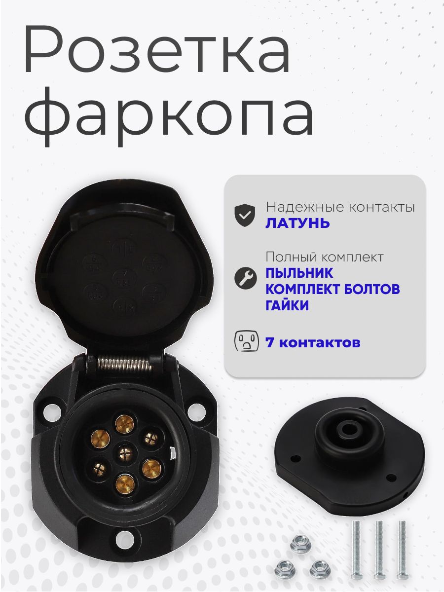 Розетка ALX express для фаркопа (прицепа) 7-ми контактная с пыльником