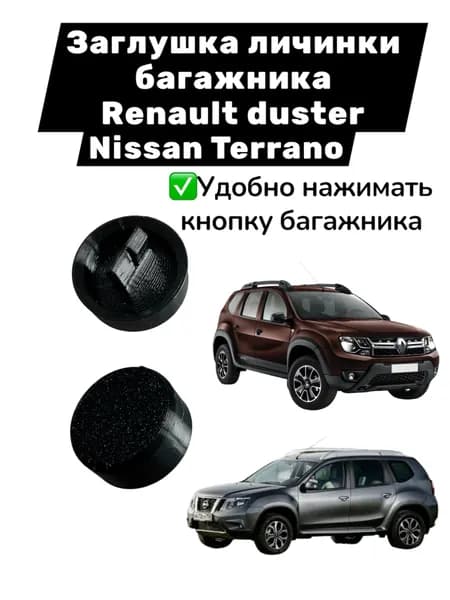 Заглушка личинки багажника Renault Duster