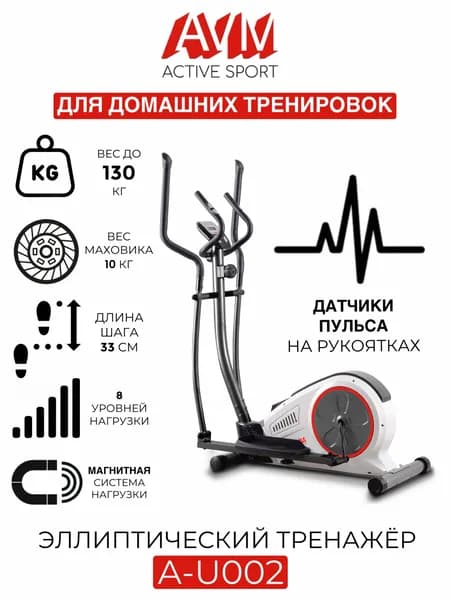 Эллиптический тренажер AVM A-U002 белый/серый/черный, для дома, до 130 кг, 8 уровней нагрузки, длина шага 33 см