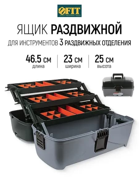 FIT Ящик для инструментов 46,5 х 23 х 25 см пластиковый