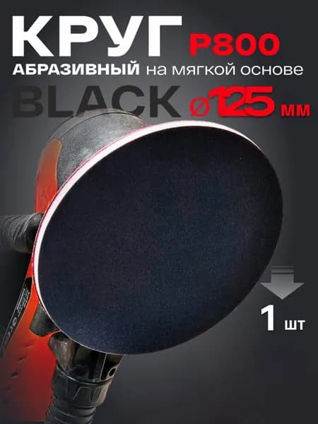 Круг абразивный на мягкой основе d125мм P800 BLACK HOLEX