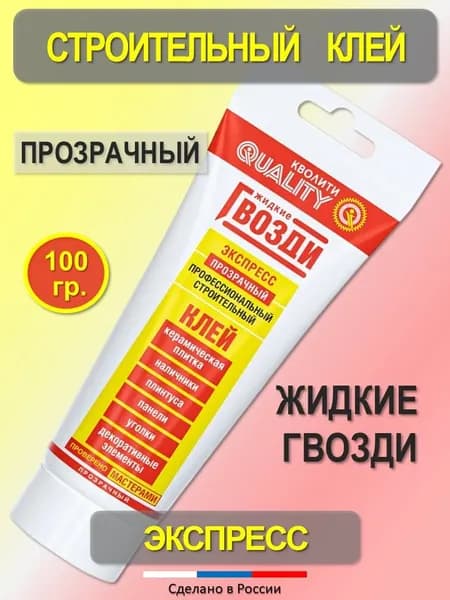 Клей монтажный жидкие гвозди экспресс прозрачный (100 мл)