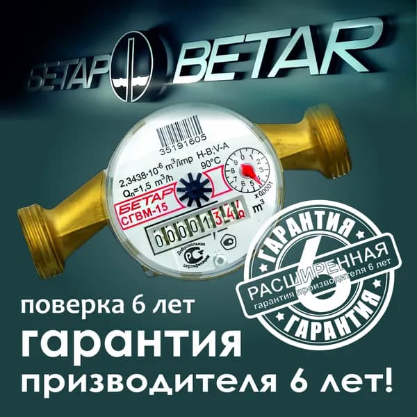 счетчик для воды СГВМ-15 Бетар, Без монтажного комплекта, 6 лет гарантии.