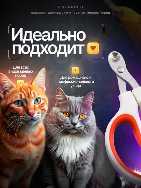 Ножницы-ограничитель для когтей с эргономичной ручкой, для кошек, собак и кроликов (идеальный инструмент для ухода за домашними животными), оранжевый