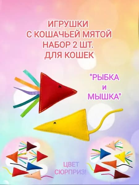 Игрушки для кошек 2 шт. "Рыбка и Мышка" с кошачьей мятой. Набор