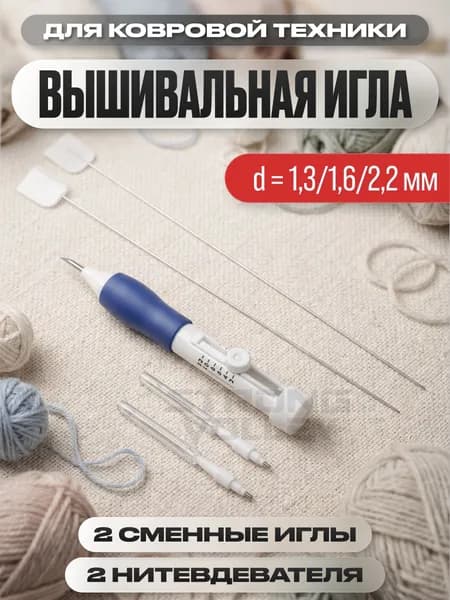 Игла для ковровой вышивки , с нитевдевателями