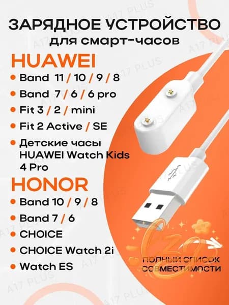 Зарядное устройство для смарт-часов Huawei Band 11 Pro / 10 9 / 8 7 6 Honor Band 6 / 7 Watch Fit 2 Fit mini Watch SE Active / Детские часы Huawei 4pro / 4X