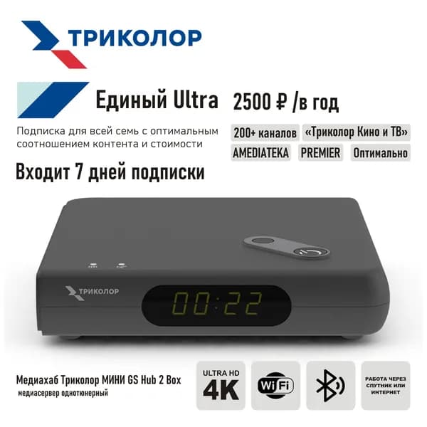 Цифровая однотюнерная спутниковая приставка Триколор ТВ GS Hub 2 Box + подписка на 7 дней (Единый Ультра HD, 2500 руб./год)
