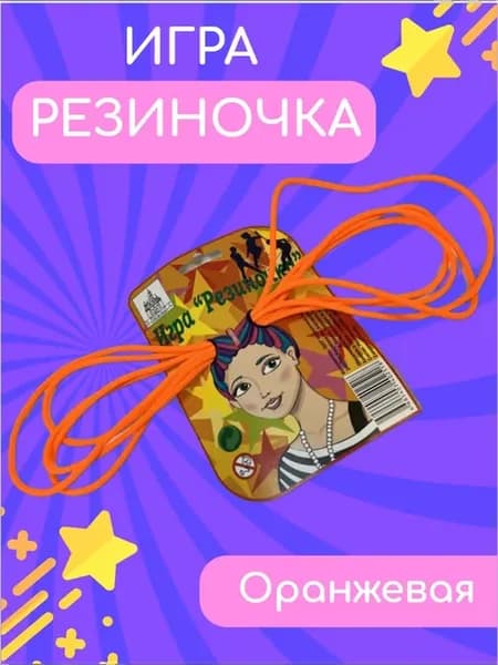 Игра Резиночка для прыжков, оранжевая