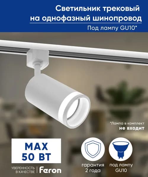 Трековый светильник / Светильник потолочный / Спот потолочный / под сменяемую лампу GU10 / современный для дома, спальни, детской, гостиной / белый / Feron AL161 41371. Уцененный товар