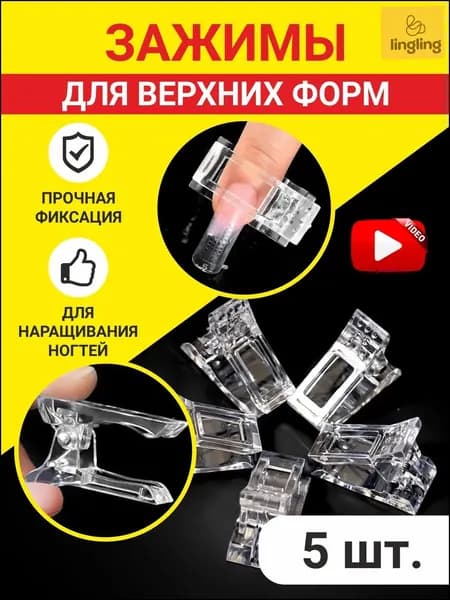 Зажимы для верхних форм для моделирования и наращивания ногтей, прищепка для типс и арок 5 шт