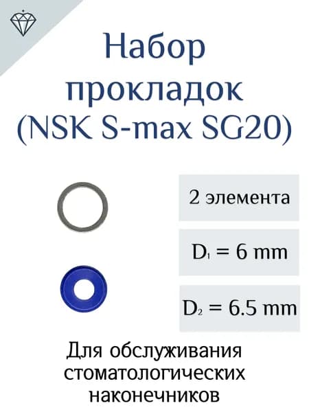 Набор прокладок для обслуживания головки наконечника NSK S-Max SG20