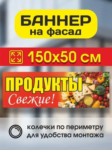 Вывеска табличка баннер Продукты