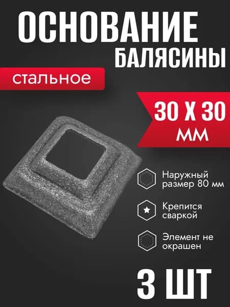 Подпятник стальной кованый 30 х 30 мм 3 шт