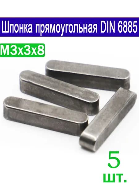 Шпонка 3х3х8 призматическая прямоугольная DIN 6885, 5 шт