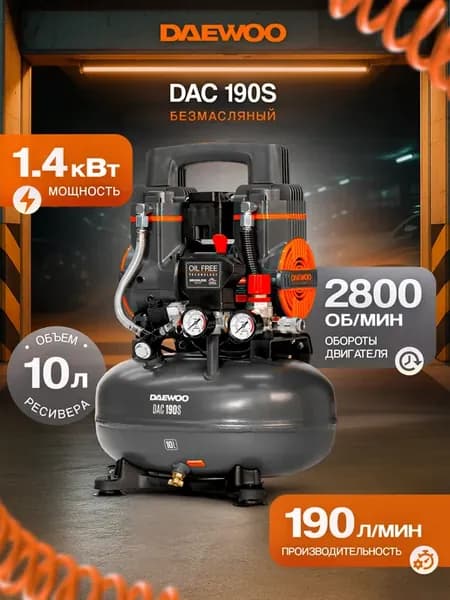 DAC 190S Компрессор поршневой (1.4 кВт, 190 л мин)