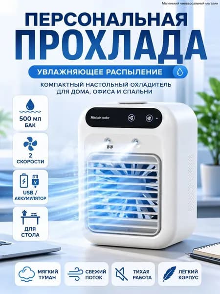 Портативный охладитель воздуха, мини кондиционер вентилятор с увлажнителем, настольный USB вентилятор с распылением для дома офиса спальни, 500 мл, 2 скорости