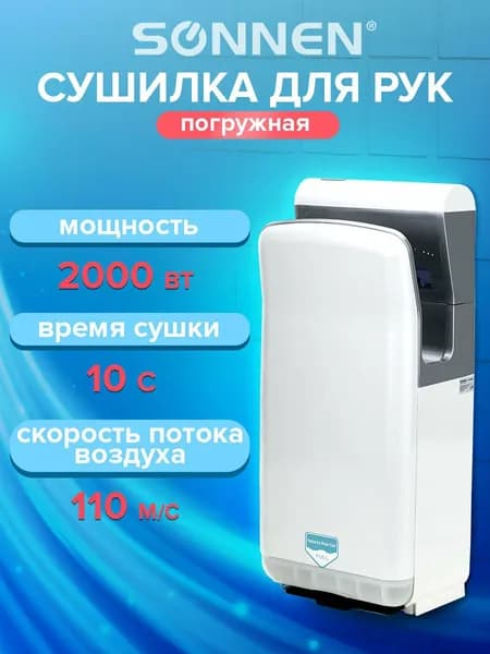 Сушилка электрическая / сушитель для рук (электросушилка) автоматическая настенная высокоскоростная Sonnen Hd-m6667, 2000 Вт, Уф, погружного типа, время сушки 10 секунд