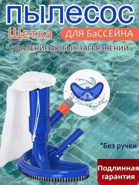 Донный вакуумный ручной пылесос,Щетка для чистки бассейна донная для пылесоса,Насадка для чистки плавательного бассейна