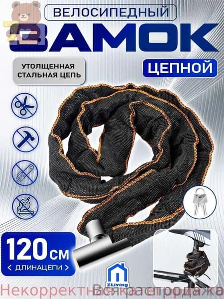 Замок велосипедный 1200мм, тканевый с ключом, цепочка