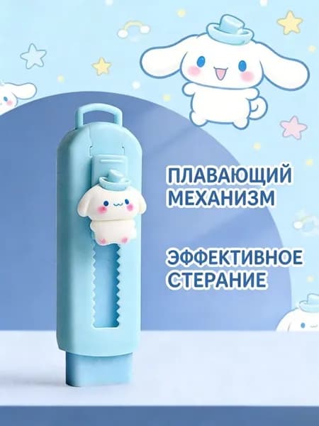 Двухтактный Ластик Sanrio, Мультипликационный Ластик / Циннаморолл