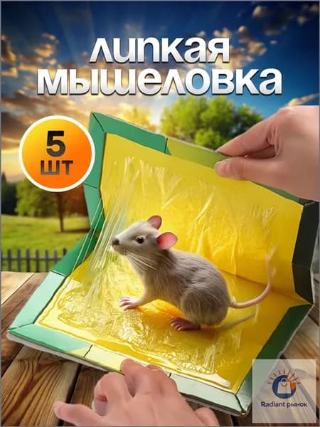 Мышеловка, клеевая ловушка для мышей, 5 штук