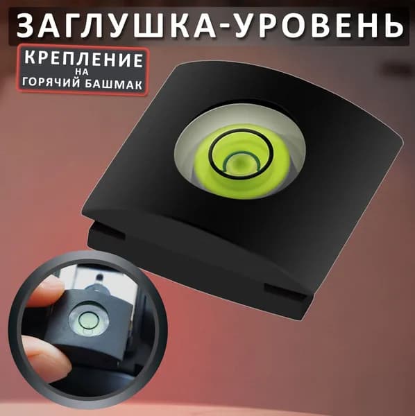 Заглушка пузырьковый уровень - горячий башмак