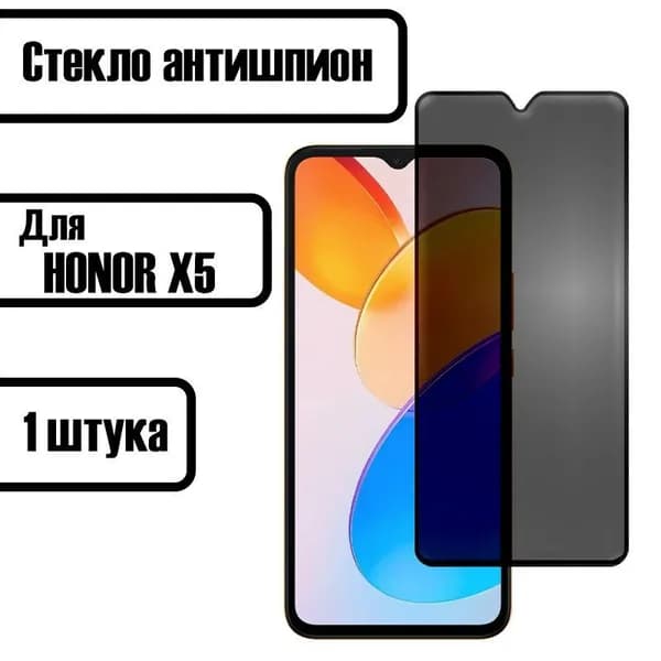 Защитное стекло антишпион для Honor X5 / Хонор Х5