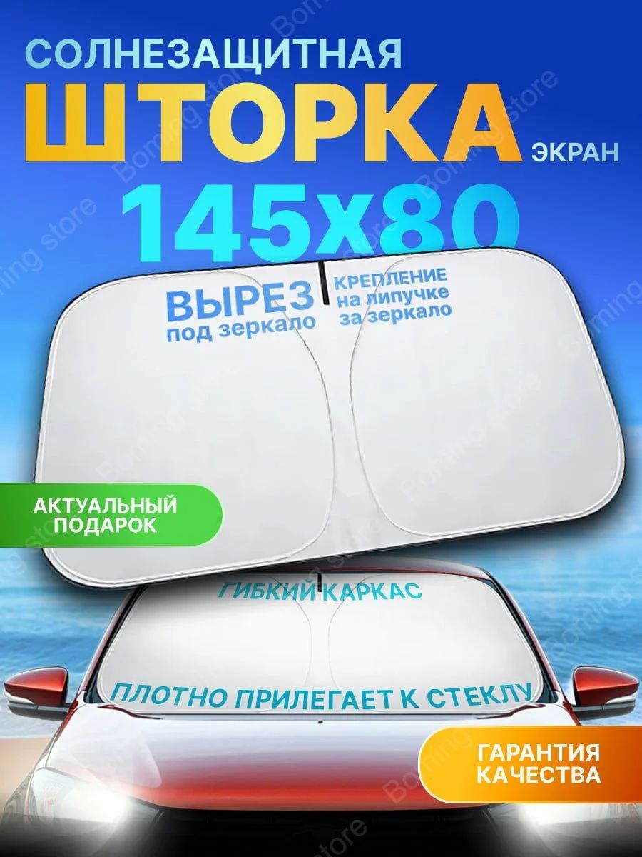 Шторка солнцезащитная 145 см х 80 см, затемнение: 100%