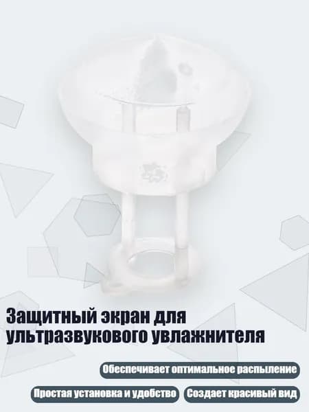 Защитный экран для ультразвукового увлажнителя