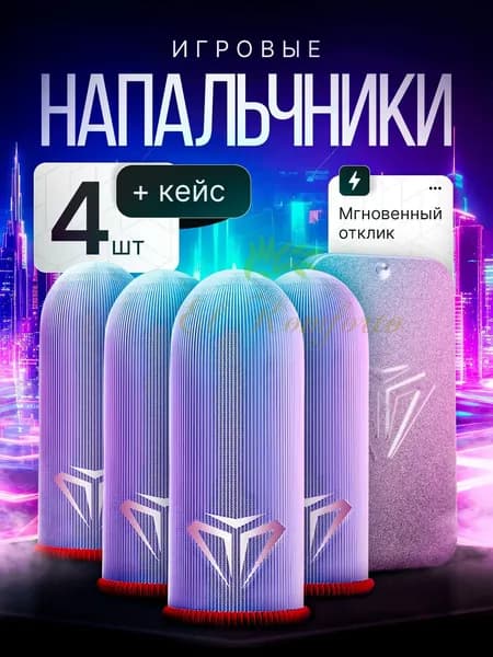 Напальчники для игр, для pubg, для игр на телефоне, игровые, для стандофф, пабг, с кейсом 4 шт