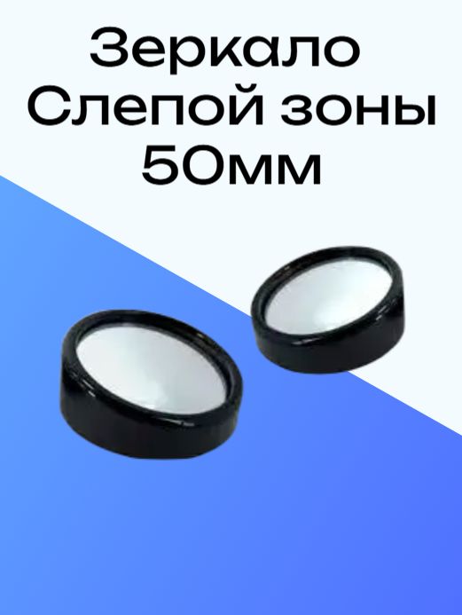 Зеркало мертвой слепой зоны сферическое 50 мм черное, набор 2 шт (широкое)