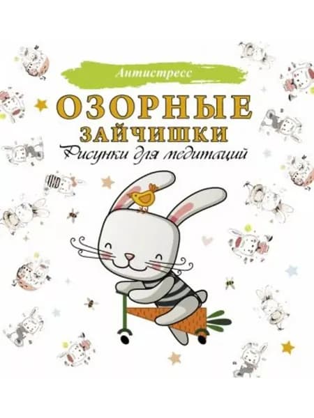 Озорные зайчишки. Рисунки для медитаций