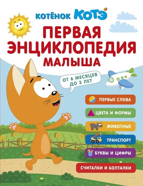 Книга Первая энциклопедия малыша. Котёнок Котэ