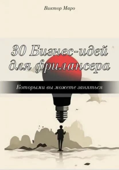 30 Бизнес-идей для фрилансера | Виктор Маро | Электронная книга