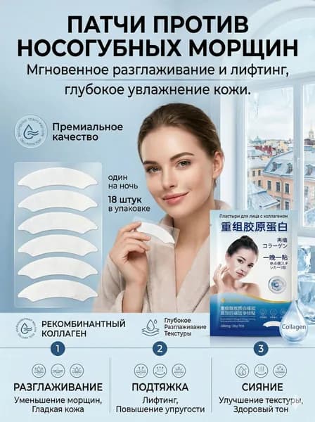 Коллагеновые патчи от носогубных складок и морщин, 18 шт.