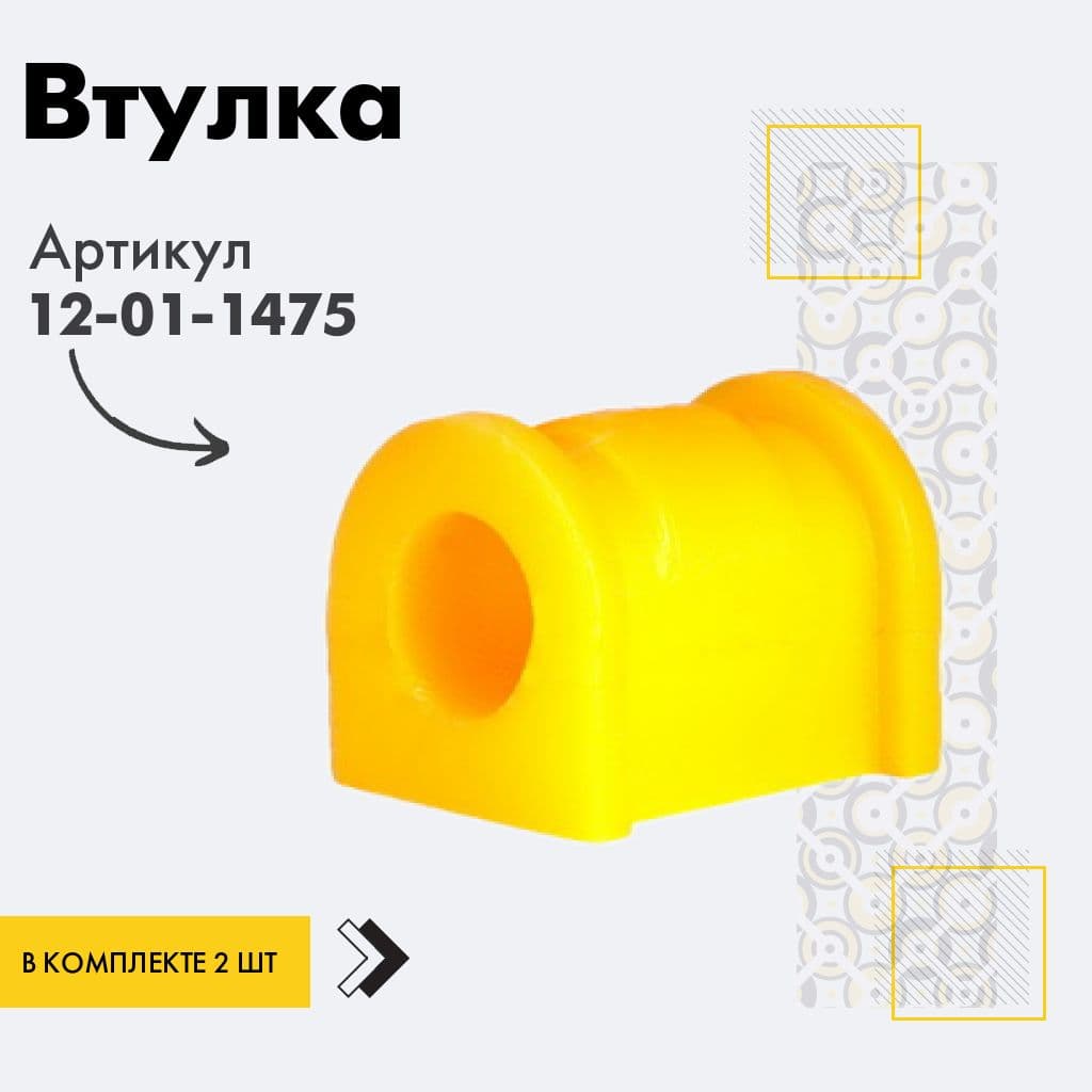 точка опоры Втулка подвески, арт. 12011475, 2 шт.