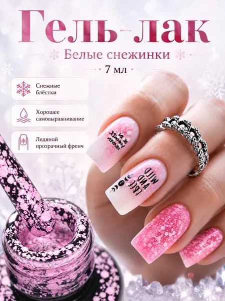 Снежинка гель-лак для ногтей 7ml:для LED/UV ламп, маникюр,Легко использовать