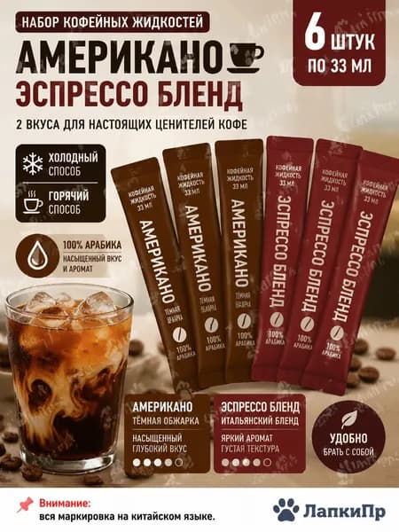 Набор жидкого кофе, 33 мл 6 стиков, американо + итальянская смесь