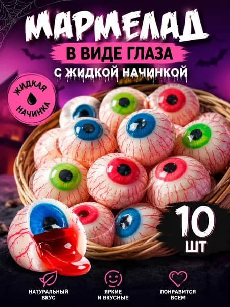 Мармелад в виде глаза с жидкой начинкой 10шт
