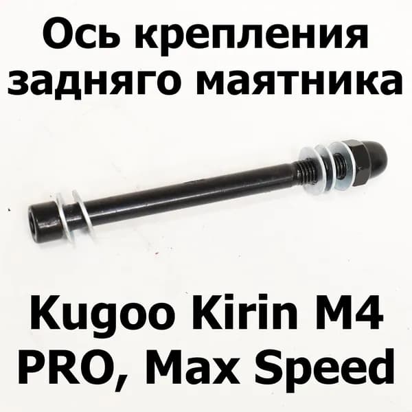 Ось крепления заднего маятника Kugoo Kirin M4 PRO, Max Speed (М4 про кирин, макс спид)