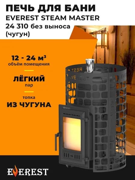 Банная печь Эверест Steam Master 24 (310) Чугун б/в