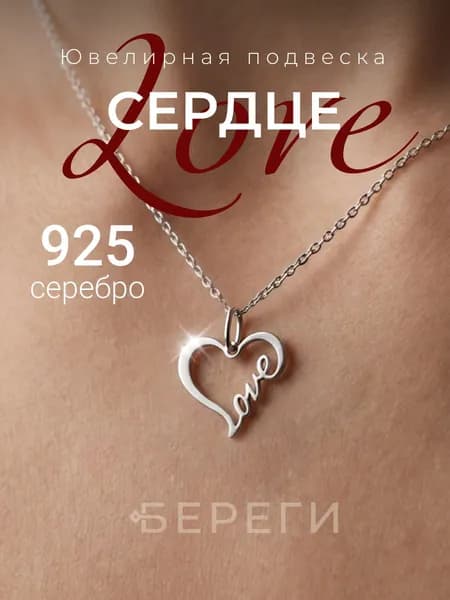 Подвеска на шею Сердце контур Love, серебро 925, серебряный кулон