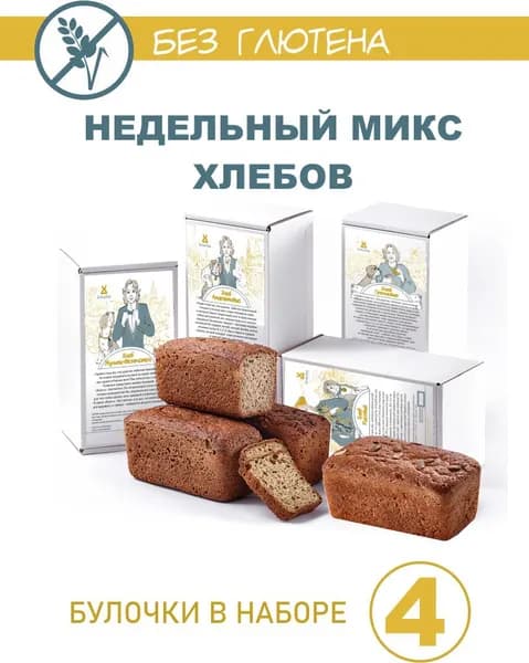 НЕДЕЛЬНЫЙ ЗАПАС МИКС хлеб без глютена для здорового питания БулкиХод 250 гр.