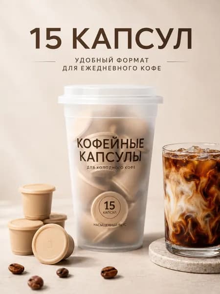 Капсулы для кофе HUATIAN 15 штук насыщенный вкус, удобный формат, идеальны для айс-кофе и домашнего приготовления