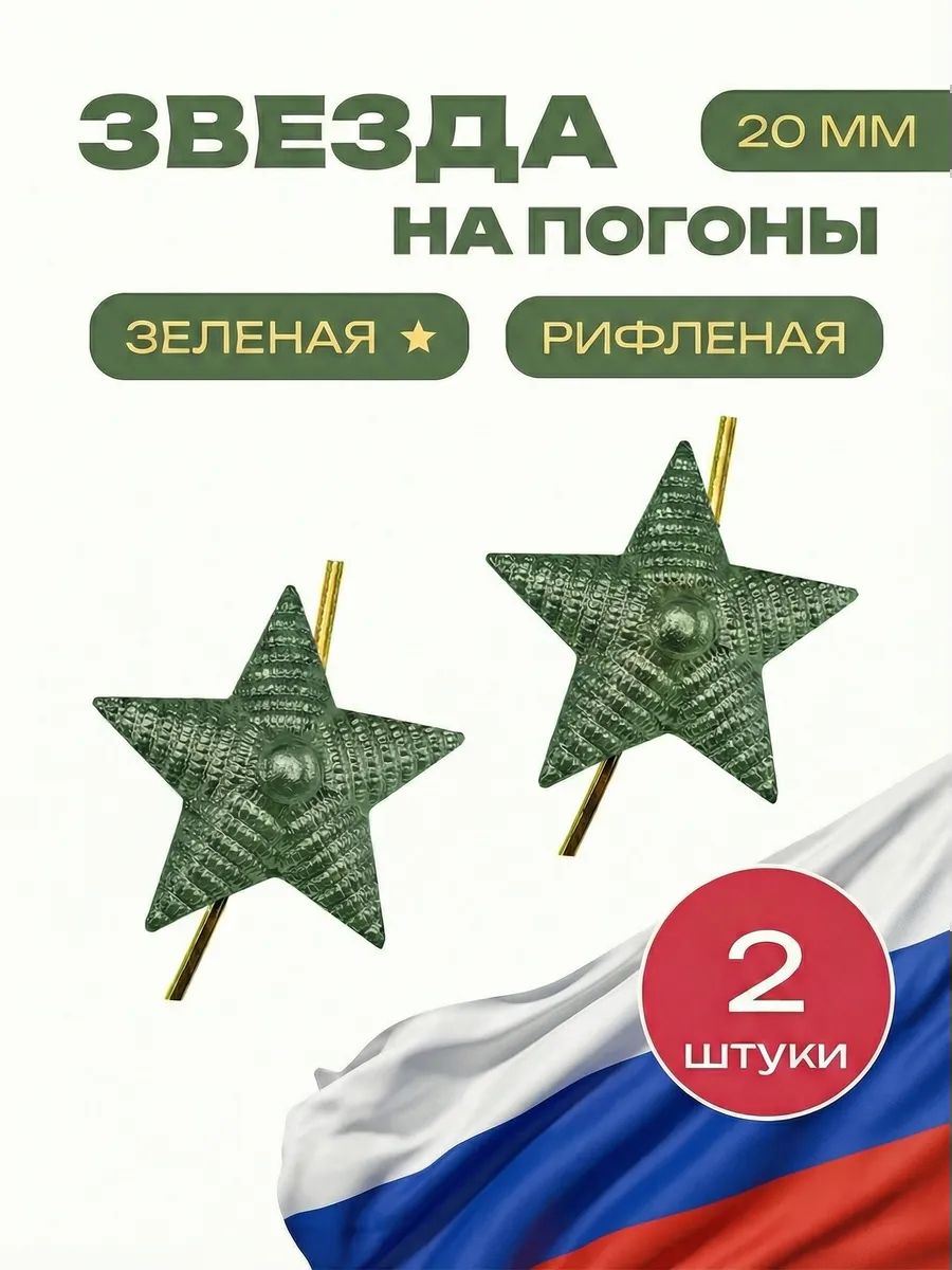 Звезда на погоны рифленая зеленая 20 мм