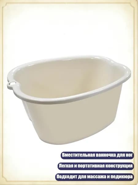 Пластиковая ванночка для ног, Бежевый