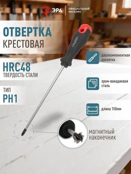 Отвертка ЭРА PH 1х150 мм крестовая двухкомпонентная рукоятка