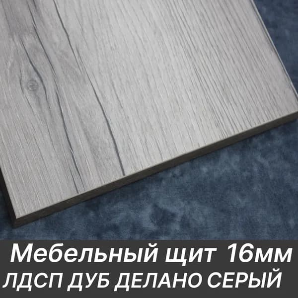 ЛДСП щит 16мм 150х400 с кромкой 1 мм , Цвет Дуб Делано Серый